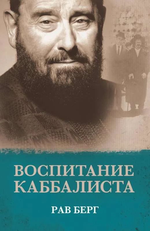 Обложка книги «Воспитание каббалиста»