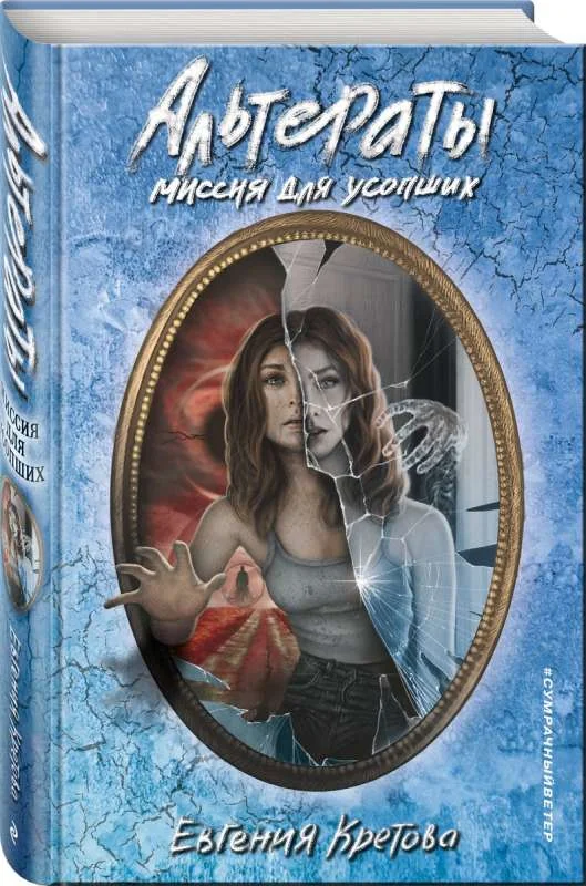 Обложка книги «Альтераты. Миссия для усопших»