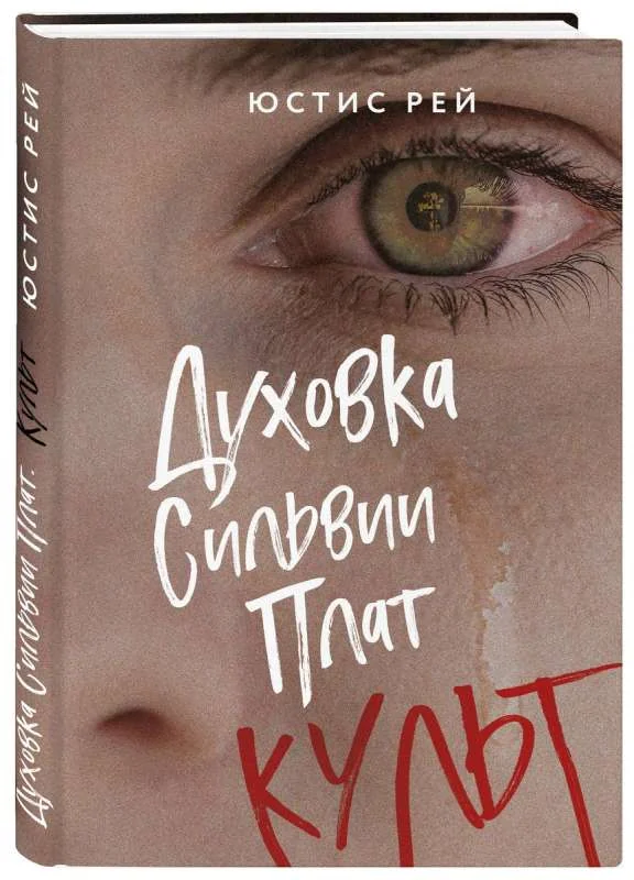 Обложка книги «Духовка Сильвии Плат. Культ»