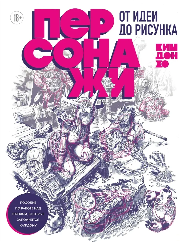 Обложка книги «Персонажи. От идеи до рисунка. Пособие по работе с героями, которые запомнятся каждому»