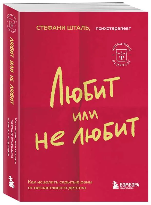 Обложка книги «Любит или не любит : что мешает вам создать крепкие отношения и как это исправить»