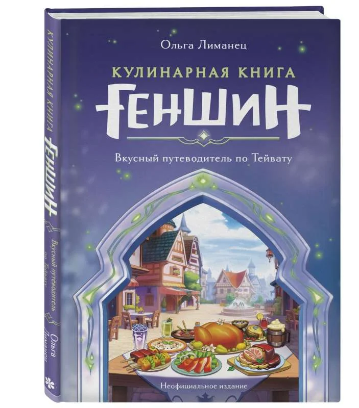 Обложка книги «Кулинарная книга «Геншин». Вкусный путеводитель по Тейвату. Неофициальное издание»