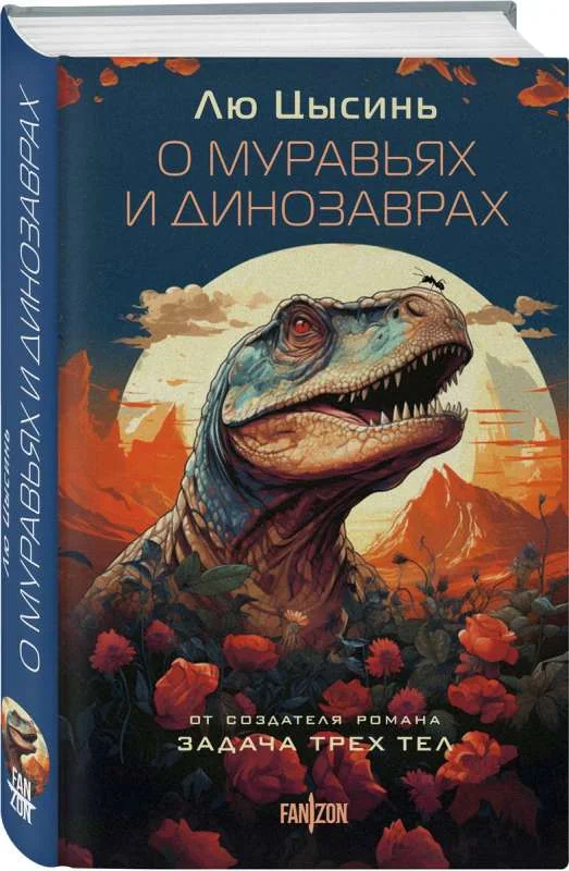 Обложка книги «О муравьях и динозаврах»