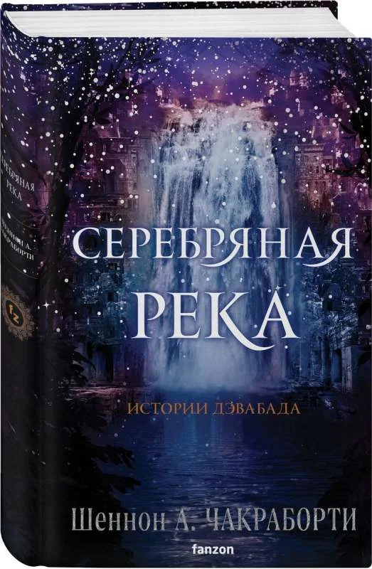 Обложка книги «Серебряная река»
