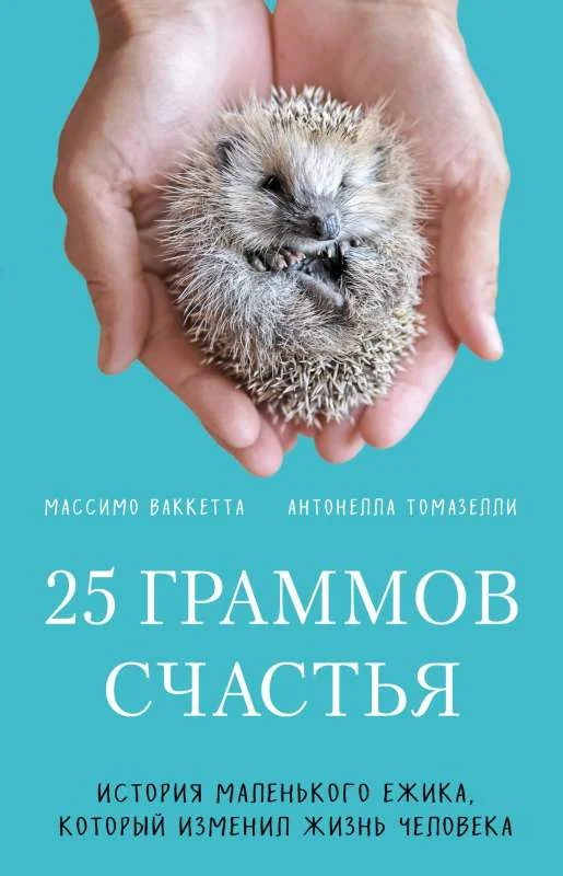 Обложка книги «25 граммов счастья : Двадцть пять граммов счастья : история маленького ежика, который изменил жизнь человека»