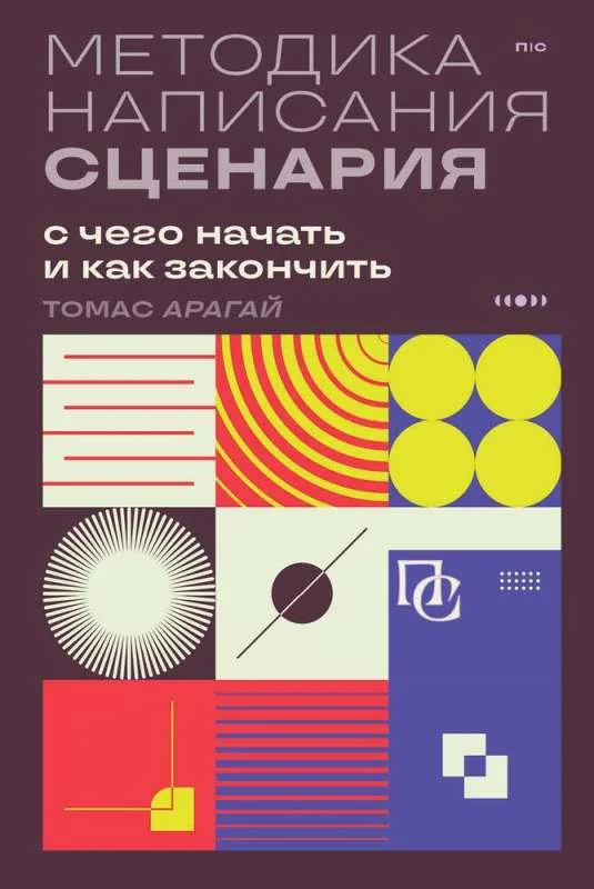 Обложка книги «Методика написания сценария. С чего начать и как закончить»