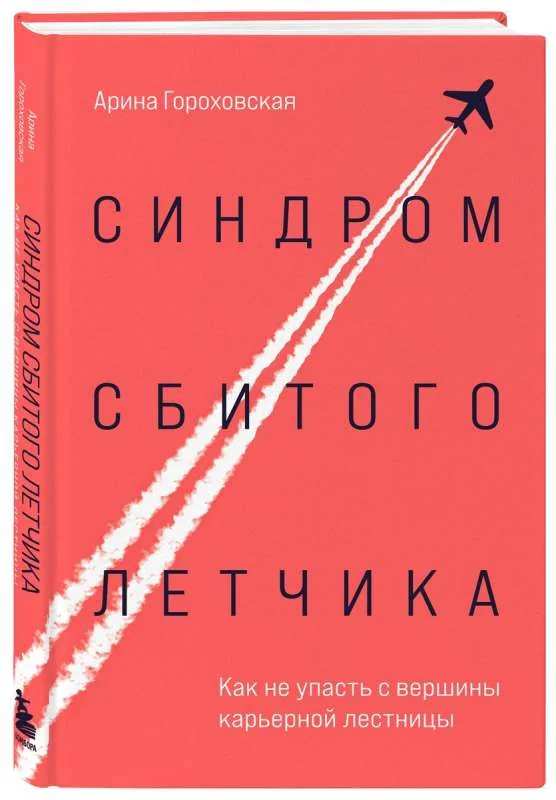 Обложка книги «Синдром сбитого летчика. Как не упасть с вершины карьерной лестницы»