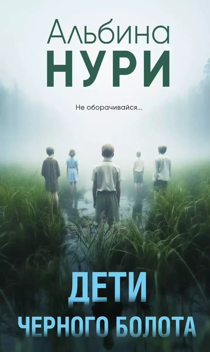 Обложка книги «Дети черного болота»