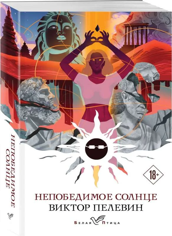 Обложка книги «Непобедимое солнце»