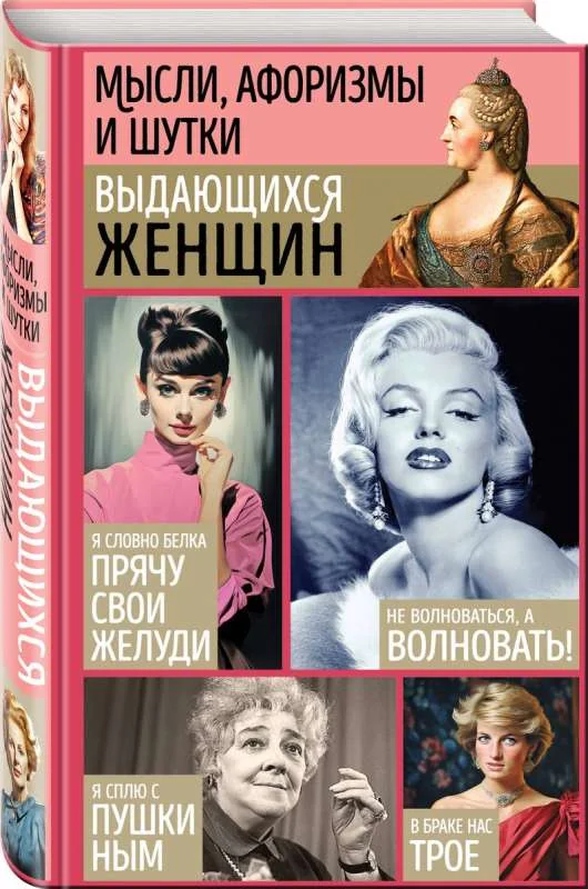 Обложка книги «Мысли, афоризмы и шутки выдающихся женщин»