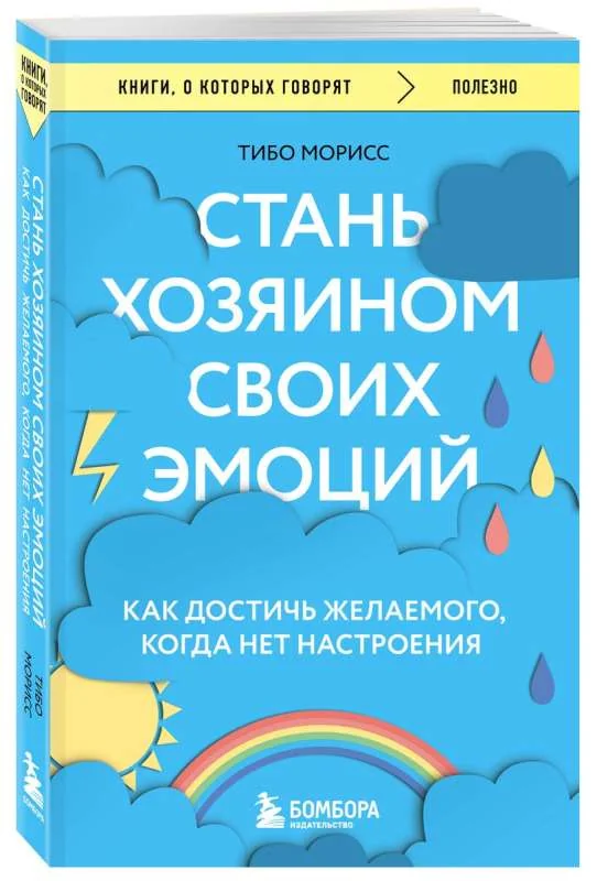 Обложка книги «Стань хозяином своих эмоций. Как достичь желаемого, когда нет настроения»
