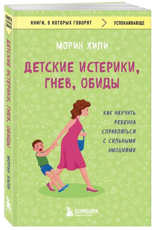 Обложка книги «Детские истерики, гнев, обиды. Как научить ребенка справляться с сильными эмоциями»