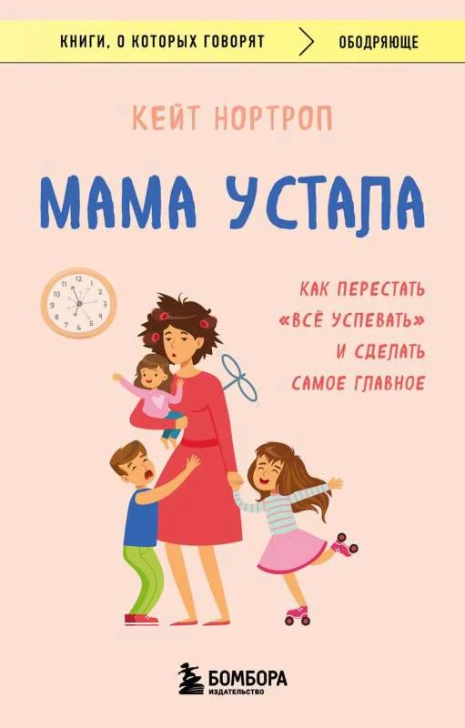Обложка книги «Мама устала. Как перестать "все успевать" и сделать самое главное»