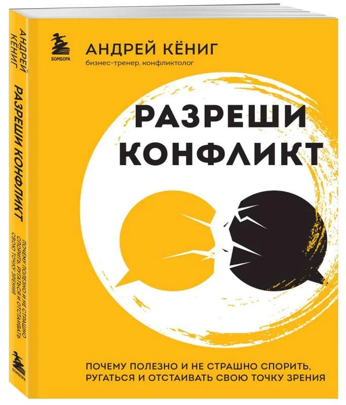 Обложка книги «Разреши конфликт. Почему полезно и не страшно спорить, ругаться и отстаивать свою точку зрения»