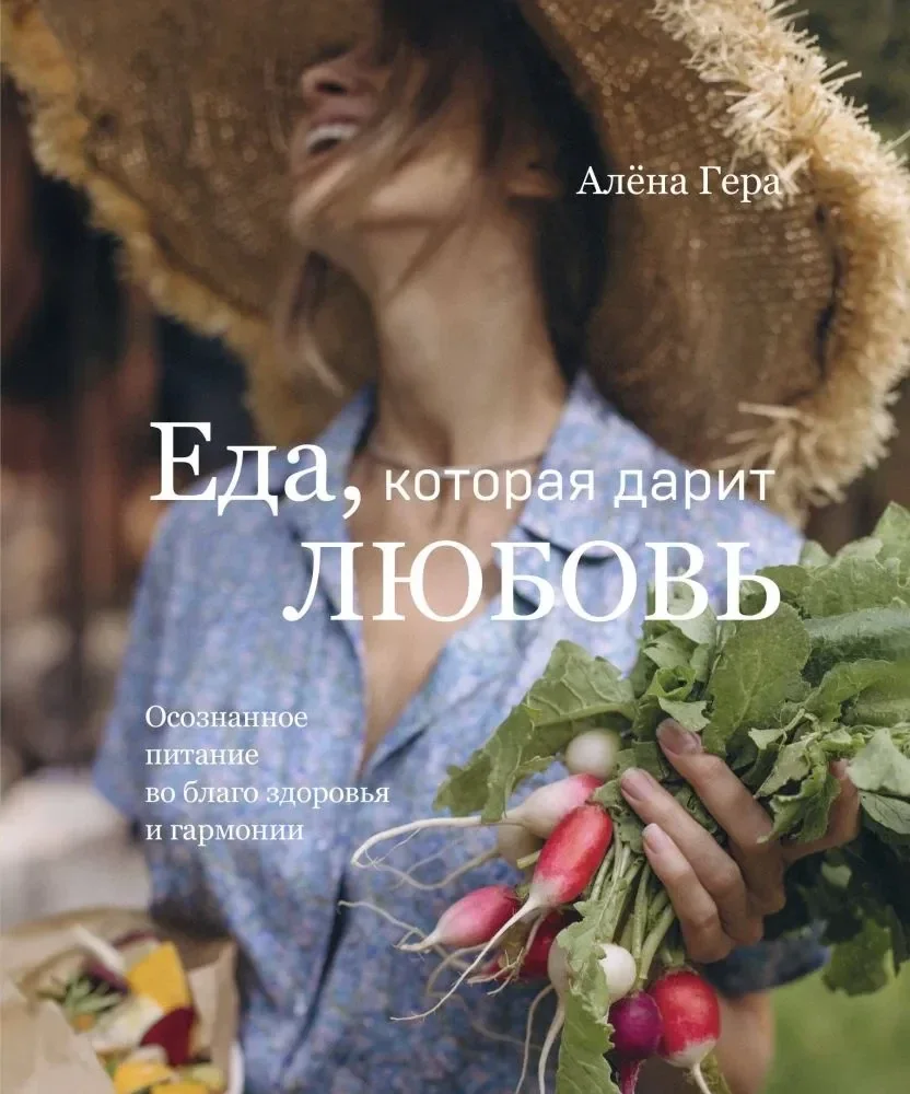 Обложка книги «Еда, которая дарит любовь. Осознанное питание во благо здоровья и гармонии»