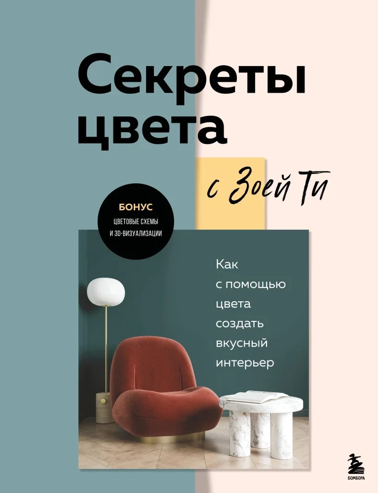 Обложка книги «Секреты цвета с Зоей Ти. Как с помощью цвета создать вкусный интерьер»