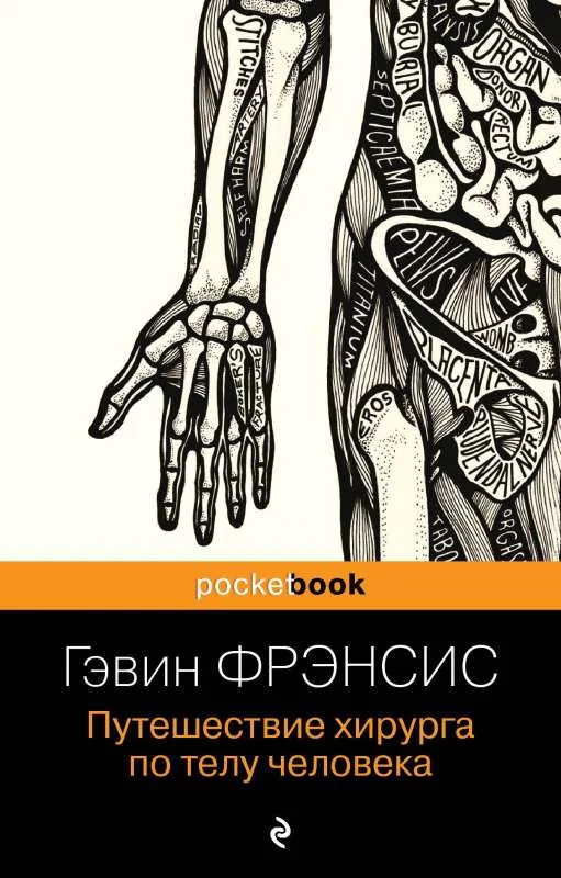 Обложка книги «Путешествие хирурга по телу человека»