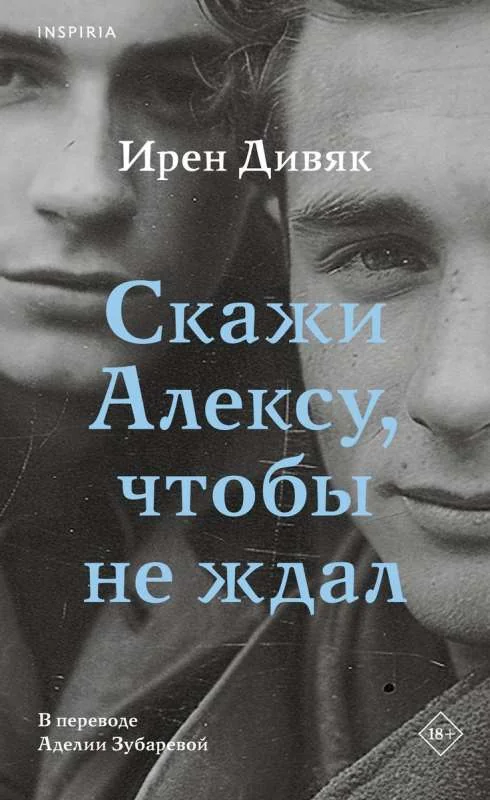 Обложка книги «Скажи Алексу, чтобы не ждал»