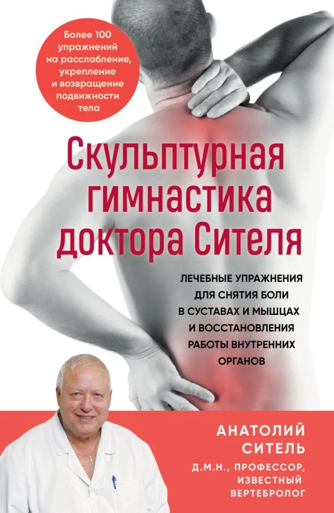 Обложка книги «Скульптурная гимнастика доктора Сителя. Лечебные упражнения для снятия боли в суставах и мышцах и восстановления работы внутренних орга»