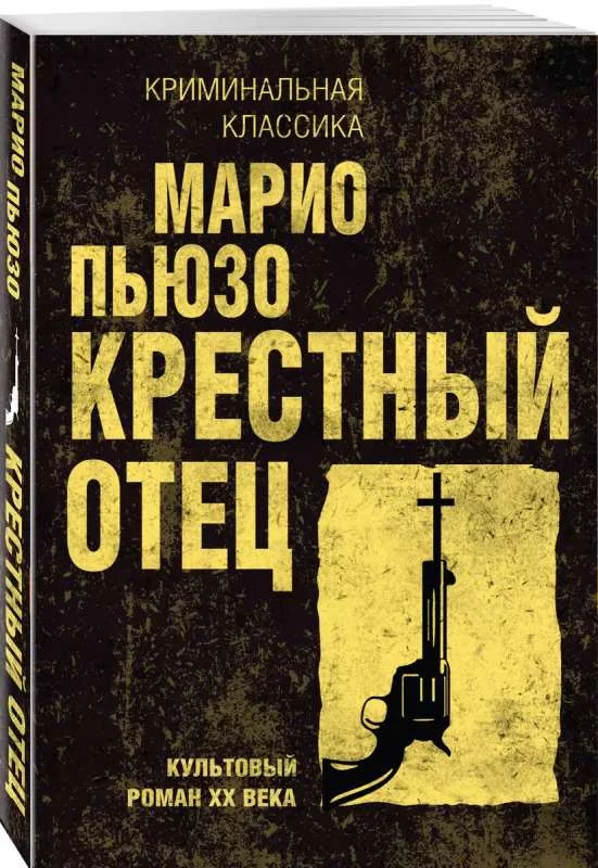 Обложка книги «Крестный отец»