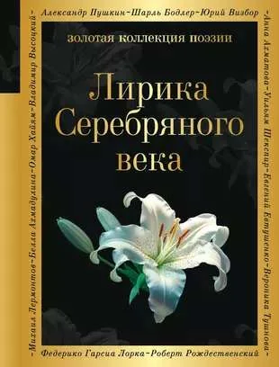 Обложка книги «Лирика Серебряного века»