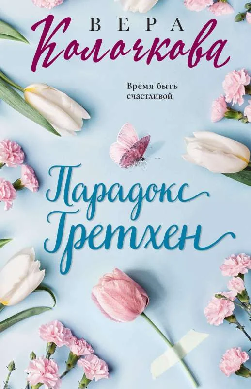 Обложка книги «Парадокс Гретхен»