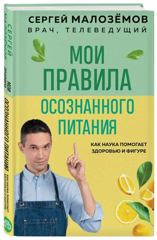 Обложка книги «Мои правила осознанного питания. Как наука помогает здоровью и фигуре»