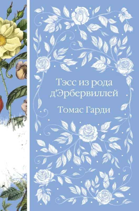 Обложка книги «Тэсс из рода д'Эрбервиллей»