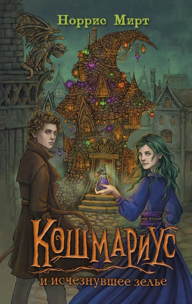 Обложка книги «Кошмариус и исчезнувшее зелье (#1)»