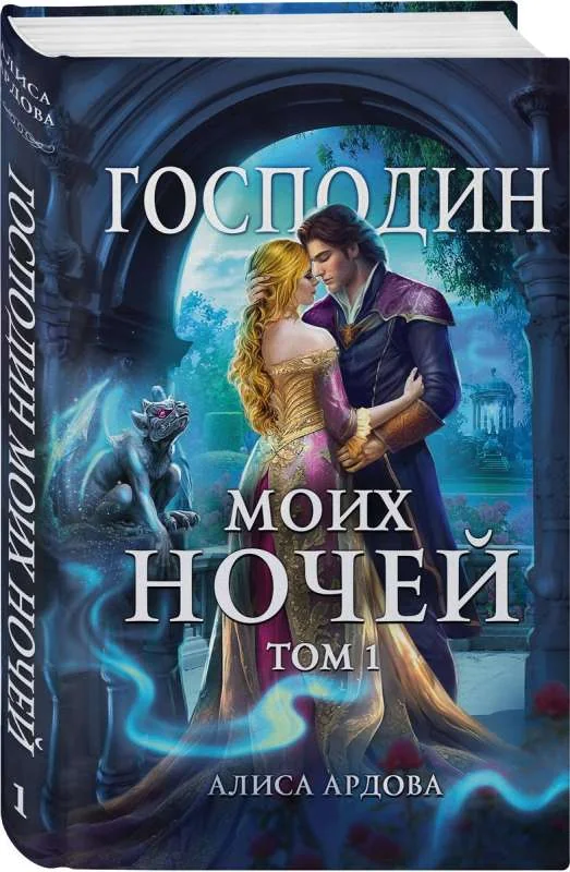 Обложка книги «Господин моих ночей. Том первый»