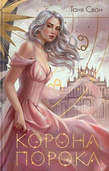 Обложка книги «Корона Порока»