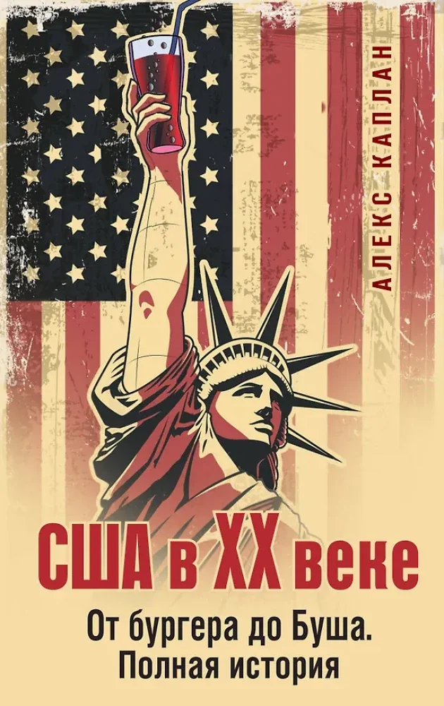 Обложка книги «США в XX веке. От бургера до Буша. Полная история : От бургера до Буша. Полная история»