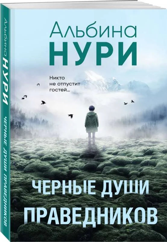 Обложка книги «Черные души праведников»