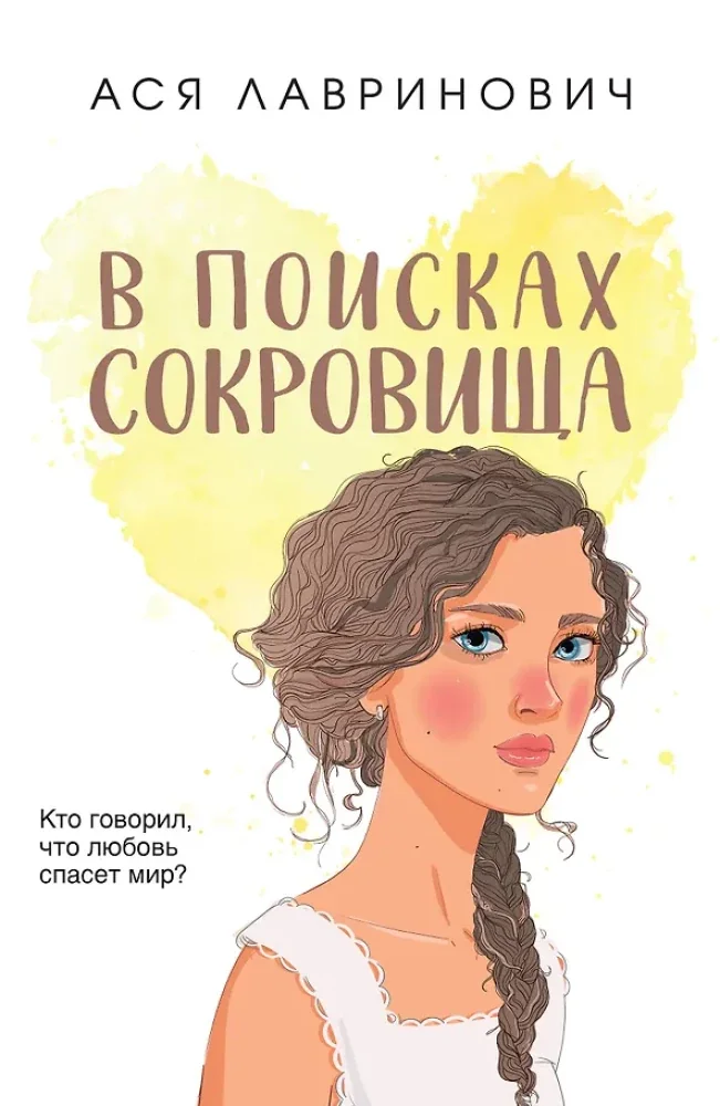 Обложка книги «В поисках сокровища»