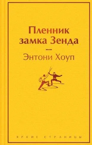 Обложка книги «Пленник замка Зенда»