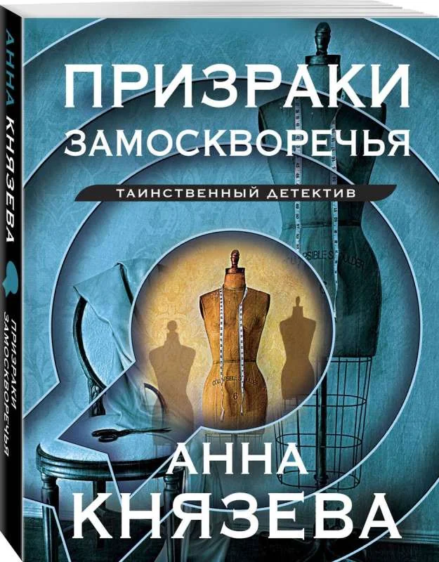 Обложка книги «Призраки Замоскворечья»