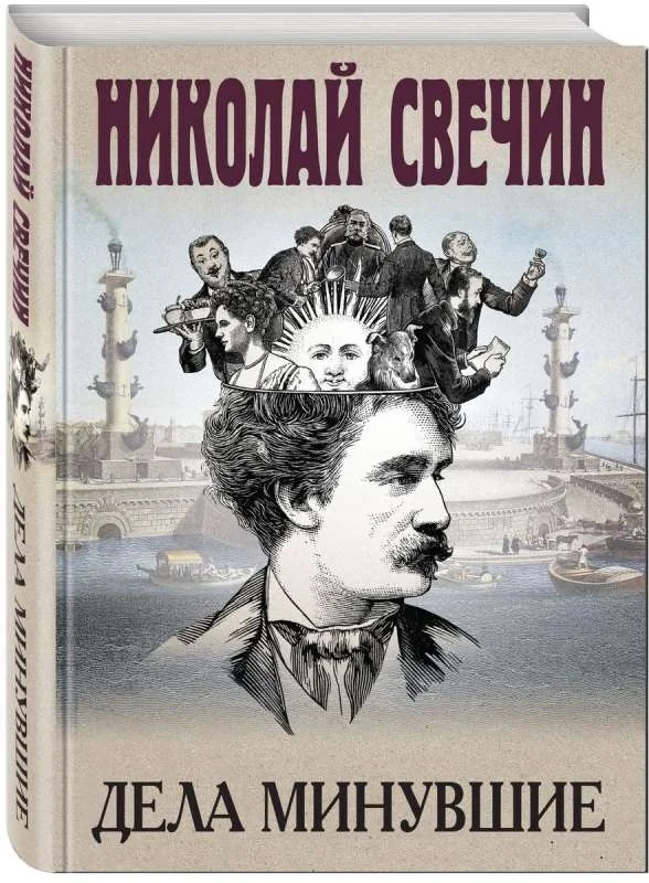 Обложка книги «Дела минувшие»