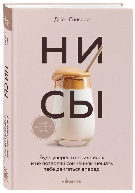 Обложка книги «Не ссы. Не тупи. Не ной. Джен Синсеро»