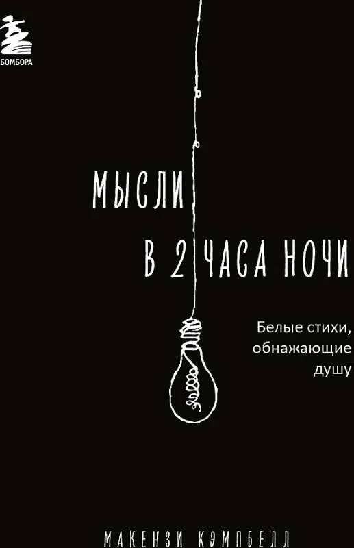 Обложка книги «Мысли в 2 часа ночи. Белые стихи, обнажающие душу»