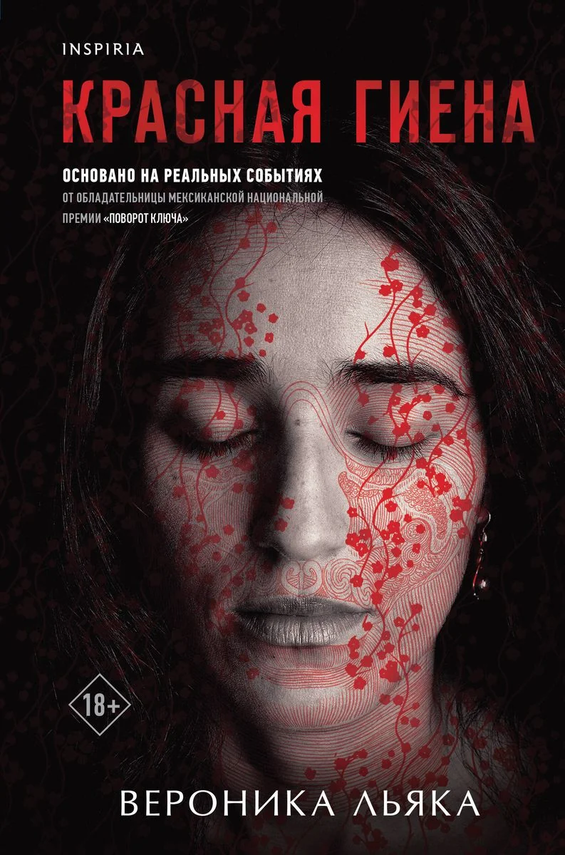Обложка книги «Красная гиена»