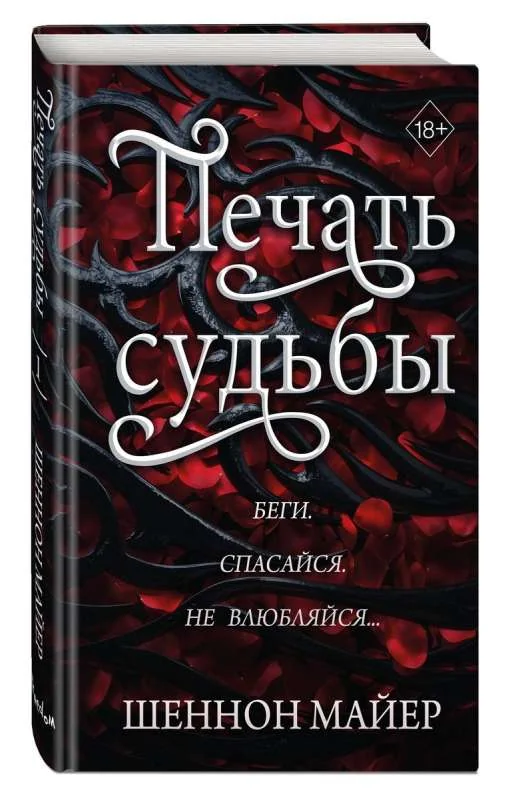Обложка книги «Печать судьбы (#1)»