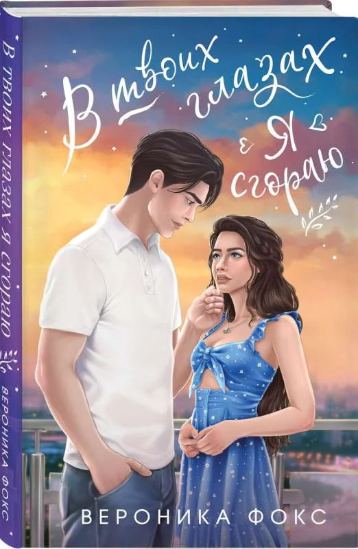 Обложка книги «в твоих глазах я сгораю.вероника фокс»
