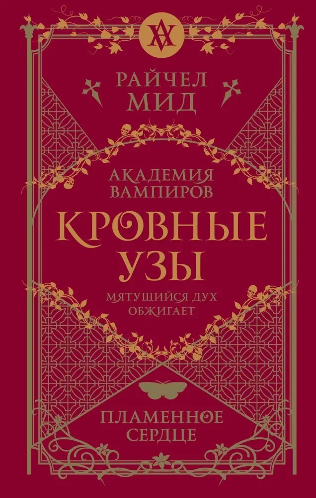 Обложка книги «Кровные узы. Книга 4. Пламенное сердце»