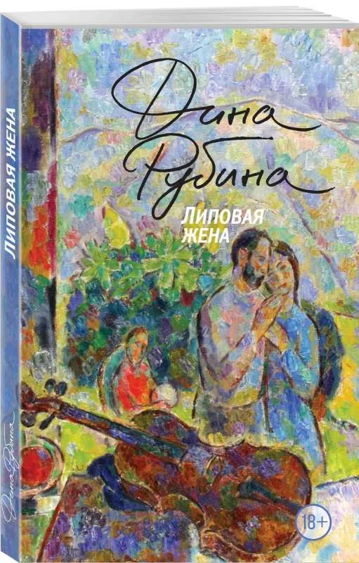 Обложка книги «Липовая жена»
