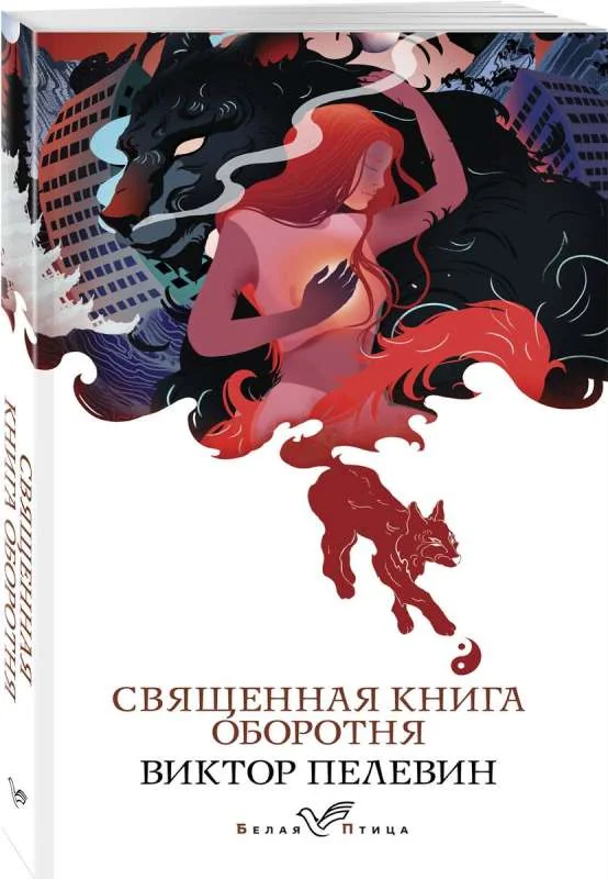 Обложка книги «Священная книга оборотня»