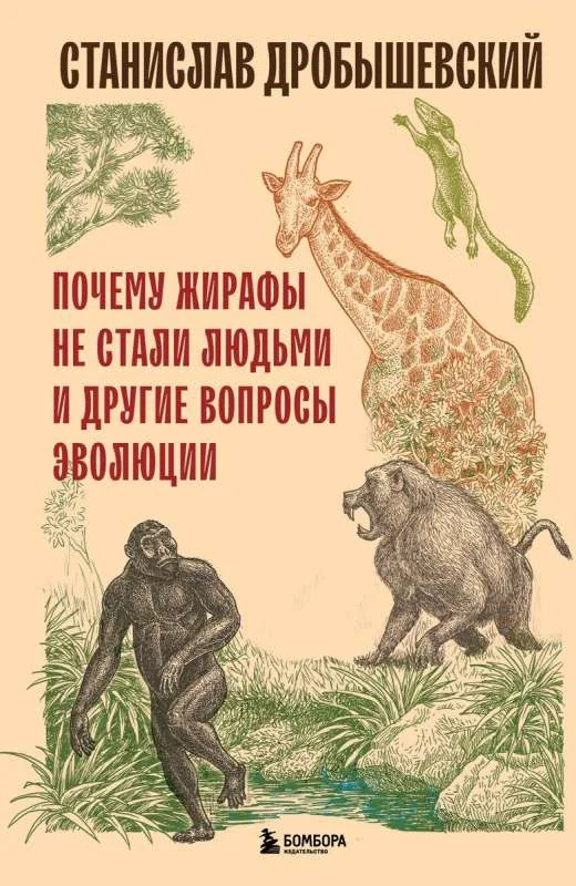 Обложка книги «Почему жирафы не стали людьми и другие вопросы эволюции»