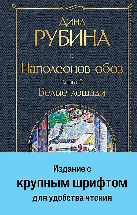 Обложка книги «Наполеонов обоз Белые лошади книга 2»