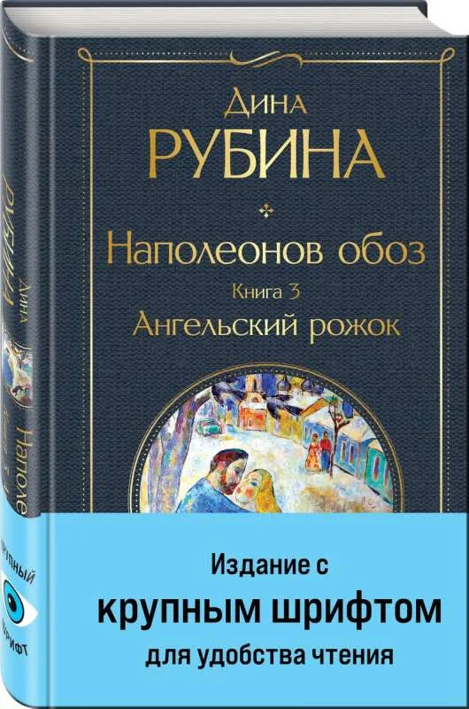 Обложка книги «Наполеонов обоз Ангельский рожок Книга 3»