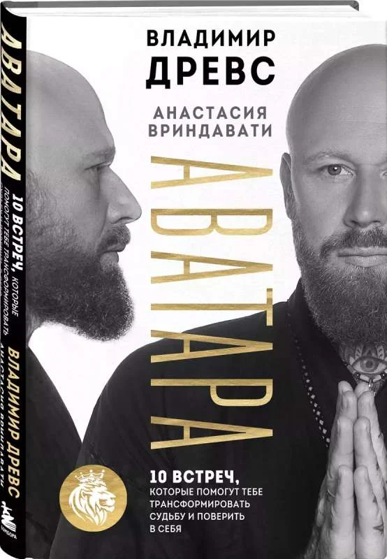 Обложка книги «Аватара. 10 встреч, которые помогут тебе трансформировать судьбу и поверить в себя. Владимир Древс, Анастасия Вриндавати»