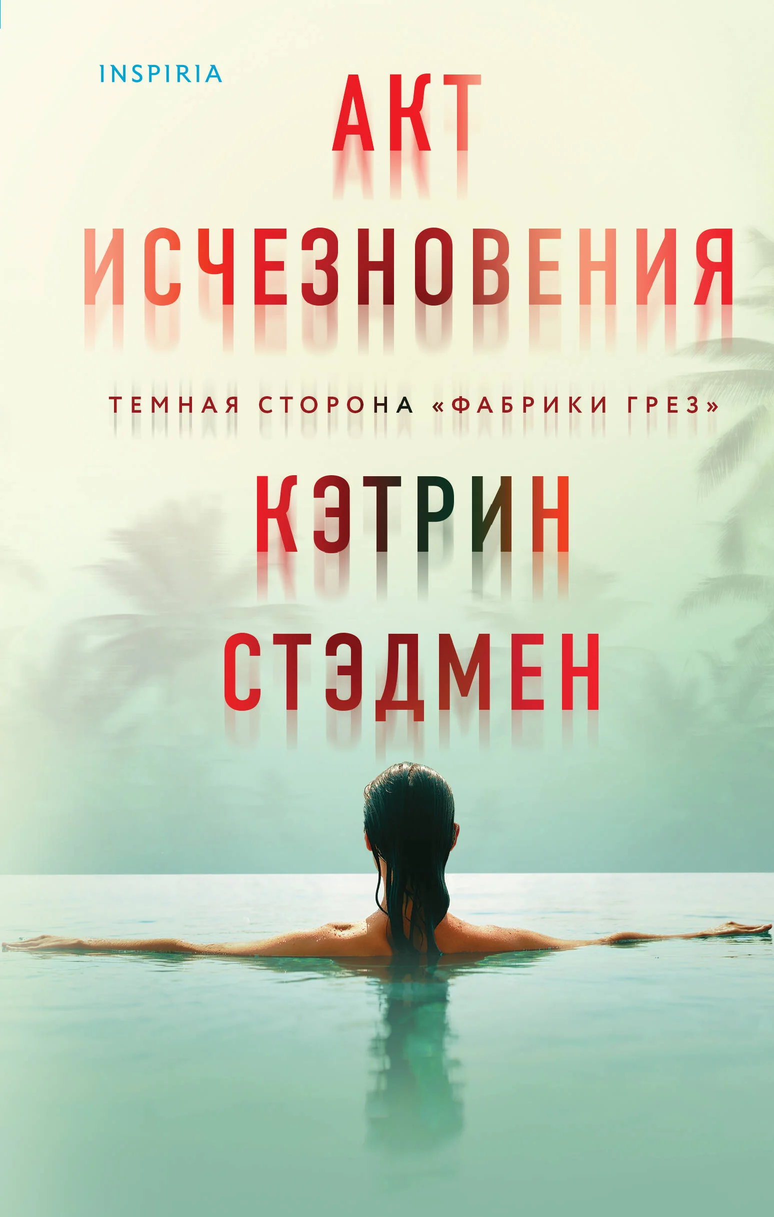 Обложка книги «Акт исчезновения»